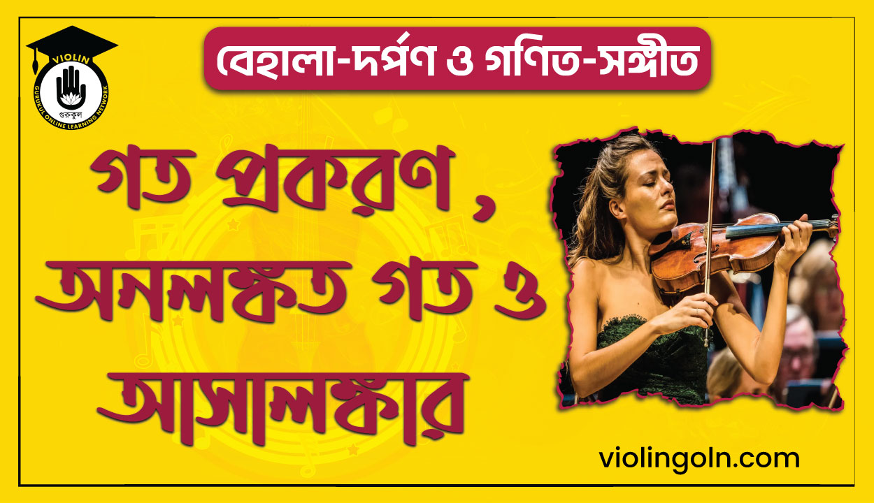 গত প্রকরণ , অনলঙ্কত গত ও আসালঙ্কার