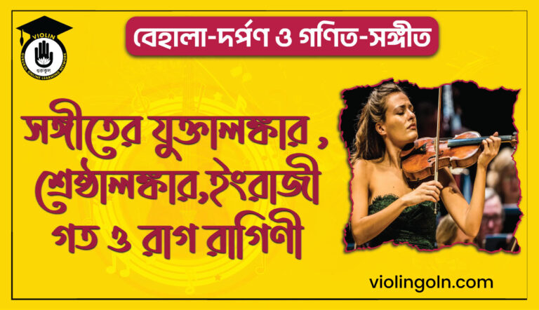 সঙ্গীতের যুক্তালঙ্কার , শ্রেষ্ঠালঙ্কার,ইংরাজী গত ও রাগ রাগিণী