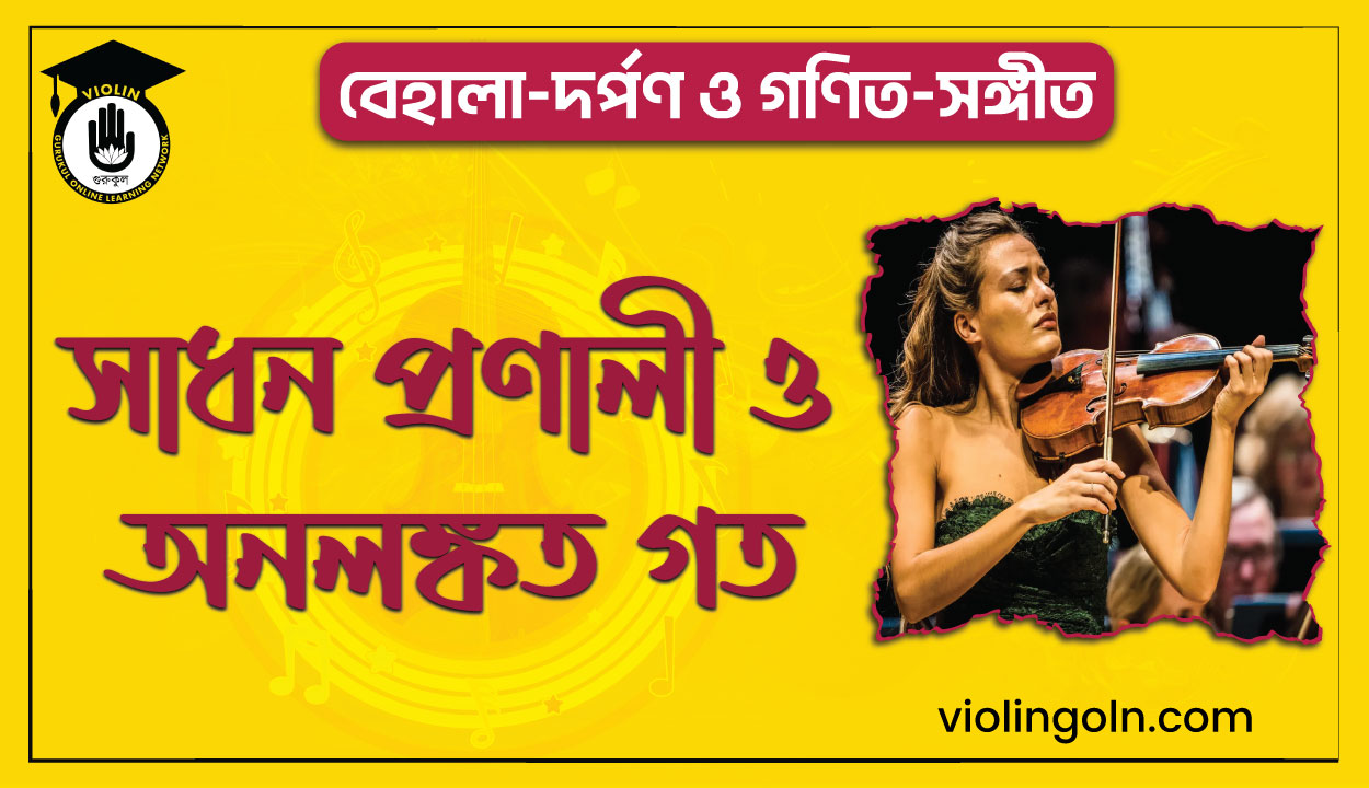 সাধন প্রণালী ও অনলঙ্কত গত